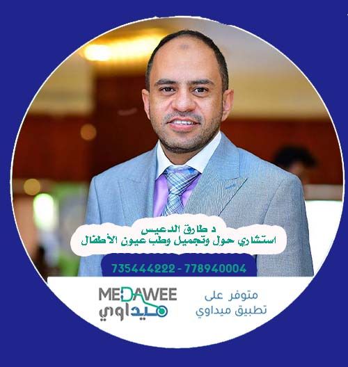 إحجز موعد مع الدكتور طارق الدعيس اخصائي  طب وجراحة العيون  عبر تطبيق ميداوي