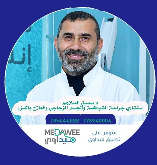 إحجز موعد مع الدكتور صديق الصلاهم اخصائي  طب وجراحة العيون  عبر تطبيق ميداوي