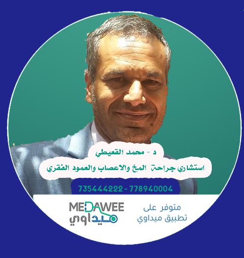 إحجز موعد مع الدكتور بروفيسور محمد القعيطي اخصائي  جراحة مخ وأعصاب  عبر تطبيق ميداوي