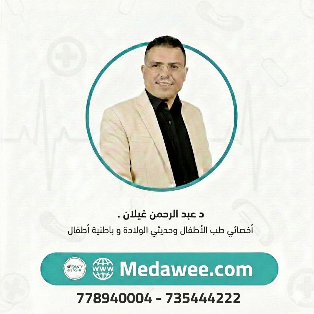 إحجز موعد مع الدكتور عبدالرحمن غيلان اخصائي  اطفال وحديثي الولادة  عبر تطبيق ميداوي