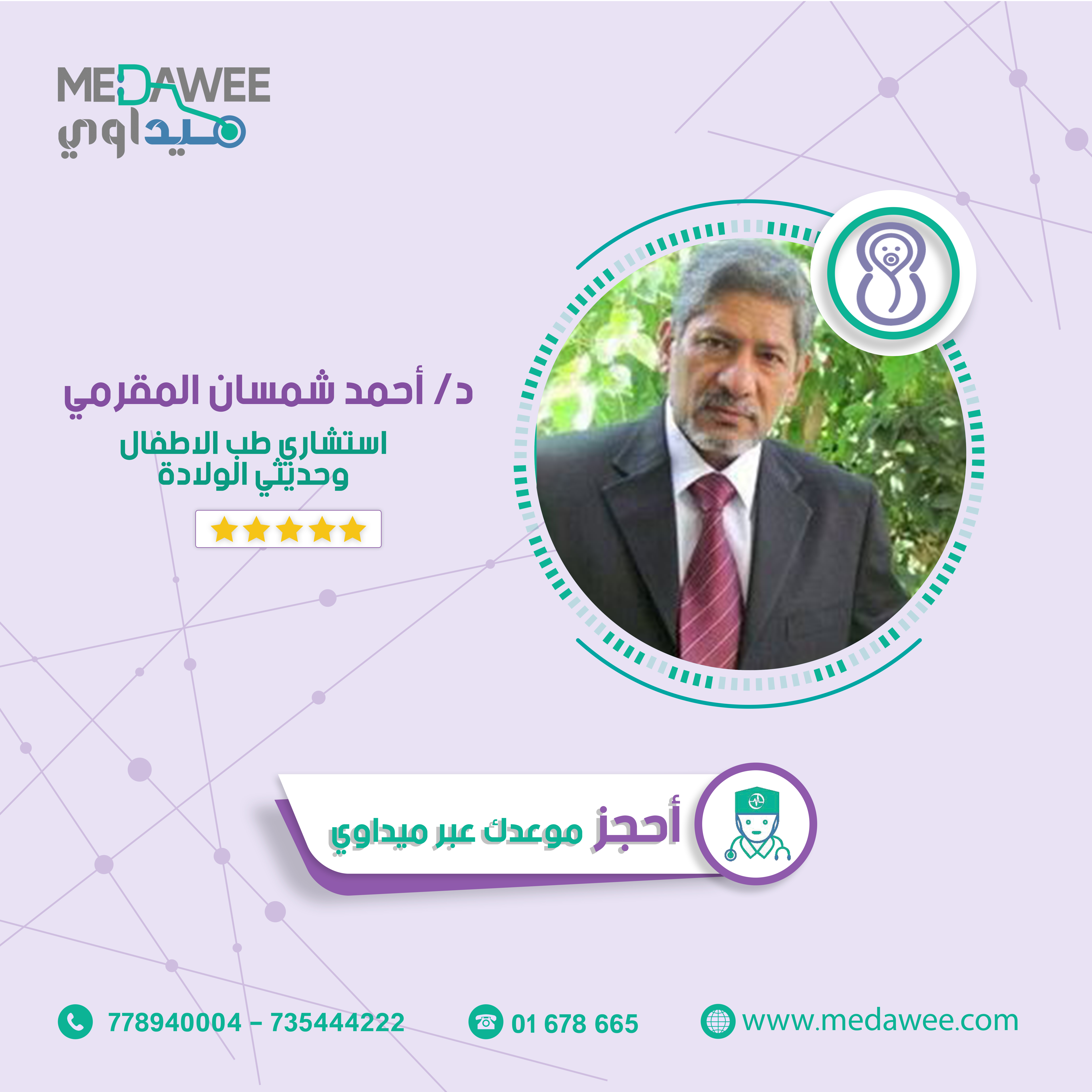 إحجز موعد مع الدكتور احمد شمسان المقرمي اخصائي  عبر تطبيق
                                                                                        ميداوي